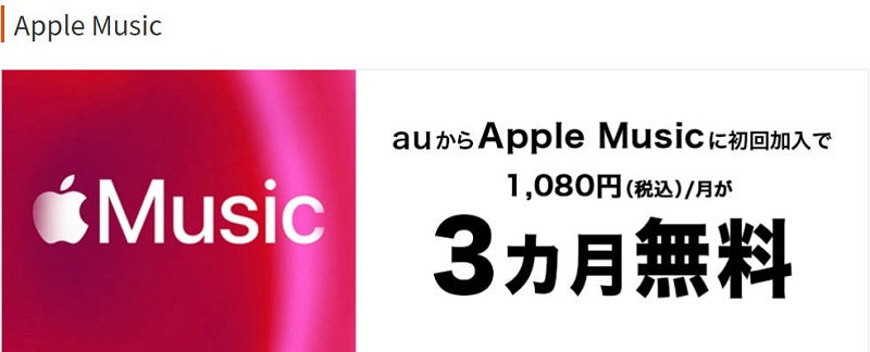 AuモバイルでApple Musicを無料で使う