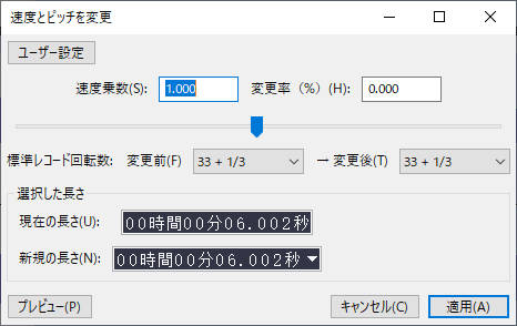 Audacity再生速度を変更