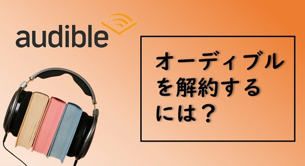 audibleを退会