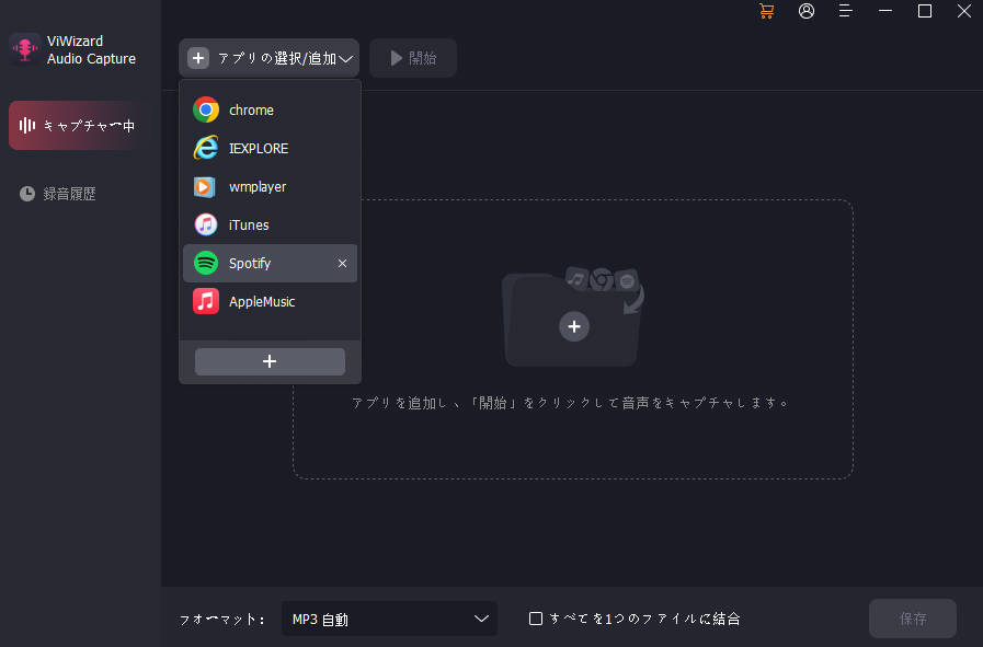 音声キャプチャーでSpotifyをMP3に変換