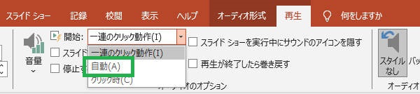 パワーポイントに入れた音楽を自動再生させる