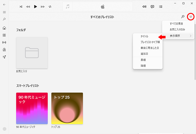 PCでApple Musicのプレイリストを自動的にソートする