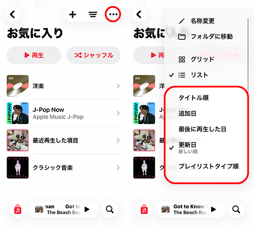 スマートフォンでApple Musicのプレイリストを自動的に並べ替える
