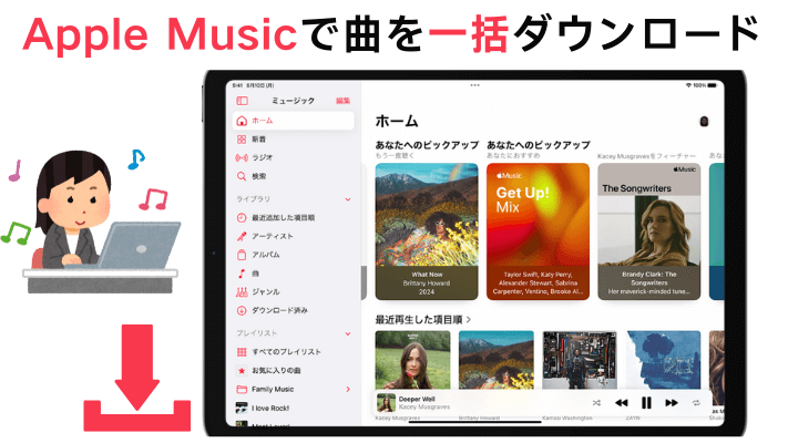 Apple Musicを一括ダウンロード