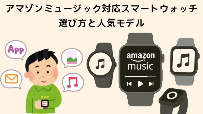 アマゾンミュージック対応スマートウォッチ