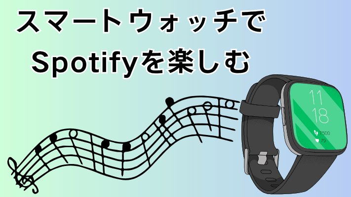 スポティファイに最適なスマートウォッチ