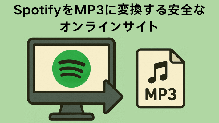 Spotify音楽をMP3に変換できるおすすめサイト