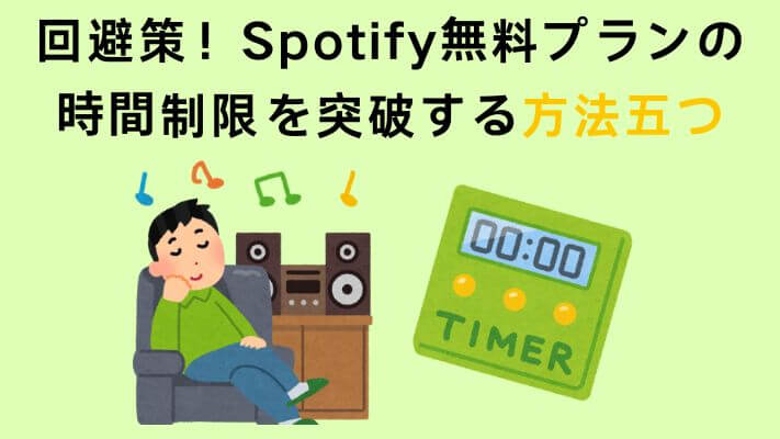 Spotify無料プランの時間制限を突破