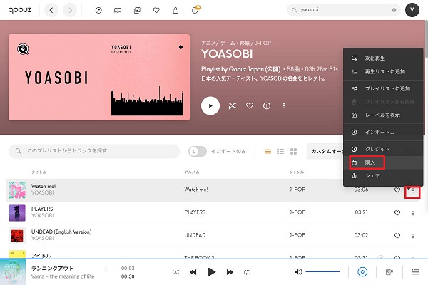 Qobuzの音楽を購入