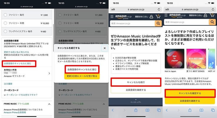 アマゾンミュージック学割を解約
