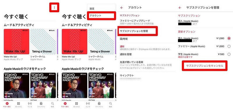 Androidミュージックアプリからアップルミュージックを解約