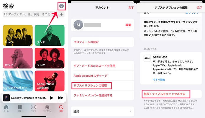 iOSミュージックアプリからアップルミュージックを解約