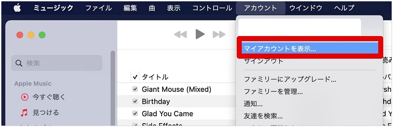パソコンからアップルミュージックを解約