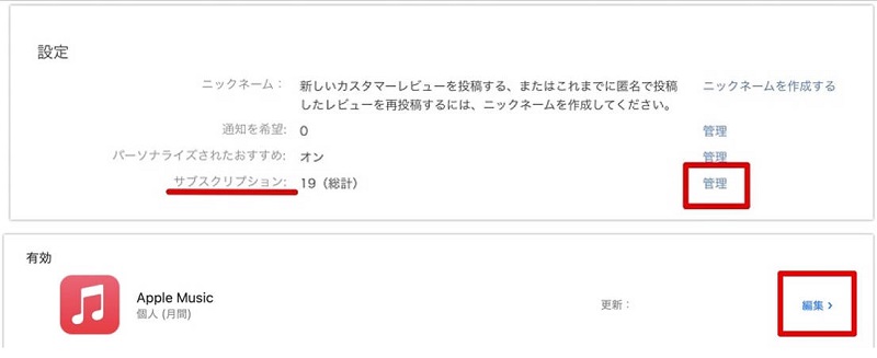 パソコンからアップルミュージックを解約