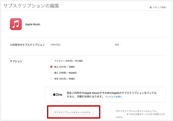 パソコンからアップルミュージックを解約