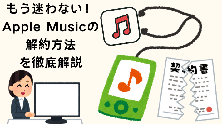 アップルミュージックの解約方法