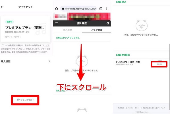AndroidからLINE MUSIC学割プランを解約
