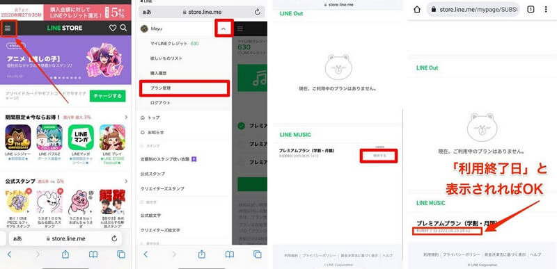 LINE STOREからLINE MUSIC学割プランを解約