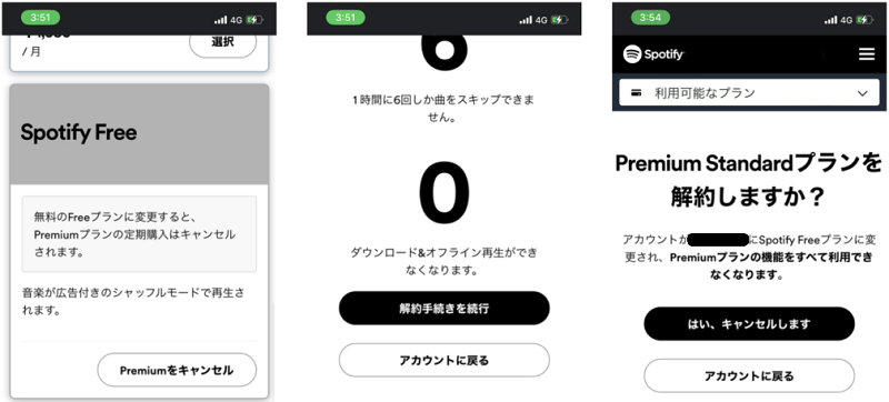 スポティファイ無料期間の解約方法