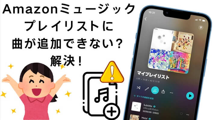 Amazonミュージックプレイリストに曲が追加できない