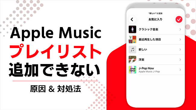 Apple Musicのプレイリストに曲を追加できません