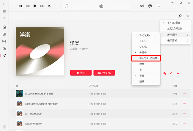 Apple Musicの楽曲順をプレイリスト順に変更する
