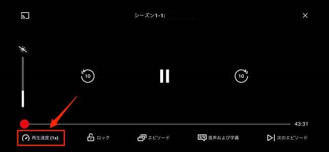 Netflixを倍速で再生