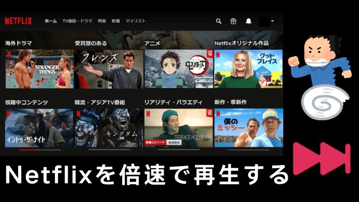 Netflixを倍速で再生