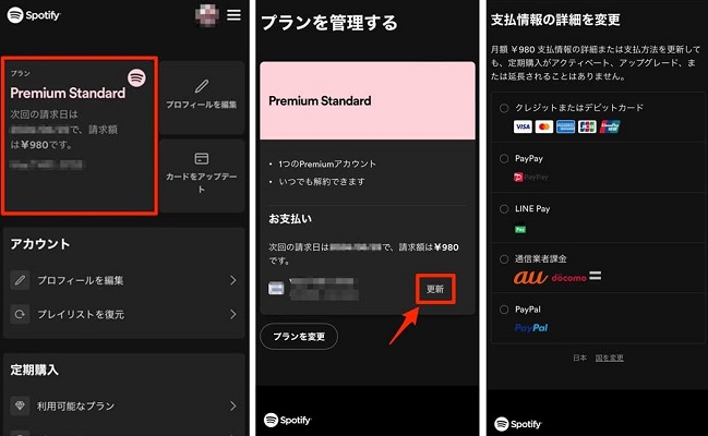 スマホでSpotifyの支払い方法を変更