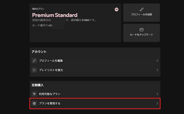 PCでSpotifyの支払い方法を変更