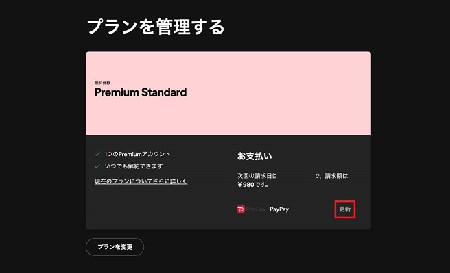 PCでSpotifyの支払い方法を変更