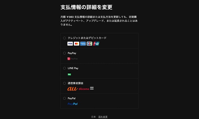 PCでSpotifyの支払い方法を変更
