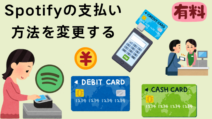 Spotifyの支払い方法を変更