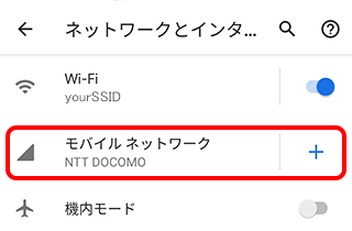 Androidインターネット接続を確認