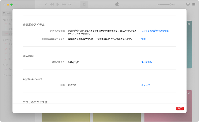 Mac でApple Musicのサブスクリプションを確認