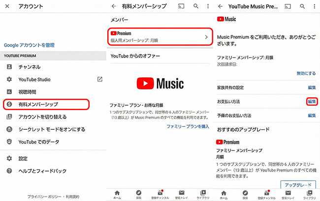 YouTube Premiumの支払いを確認する