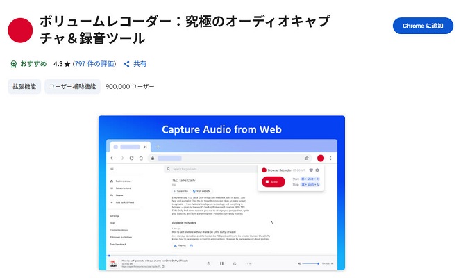 Chromeの録音拡張機能