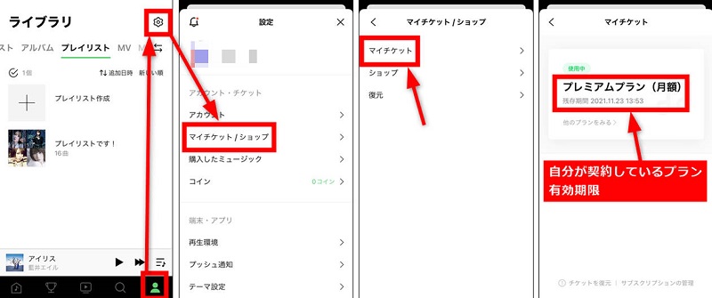 LINEミュージック有料プランの有効期間を確認