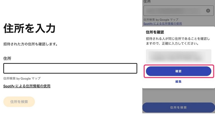 Spotify Duo住所を入力