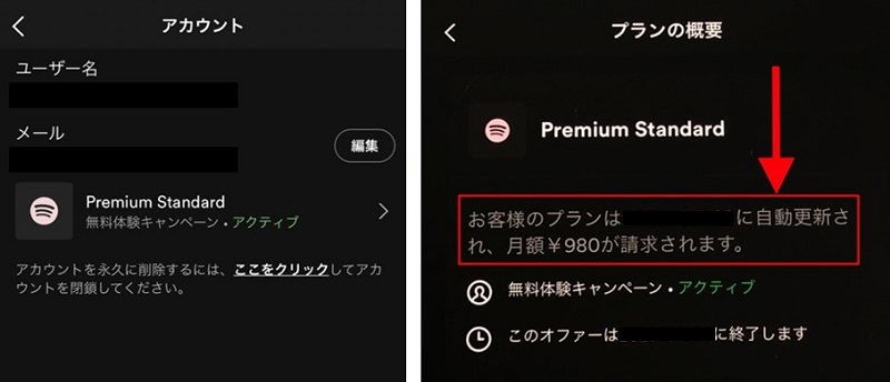 モバイルでスポティファイの無料期間を確認