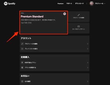 PCでスポティファイの無料期間を確認