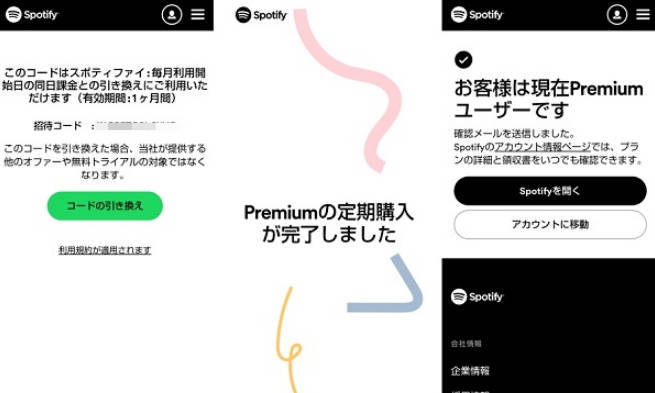 Spotifyギフトカード期間を確認する
