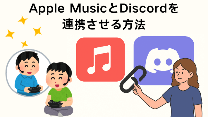 Apple MusicとDiscordを連携