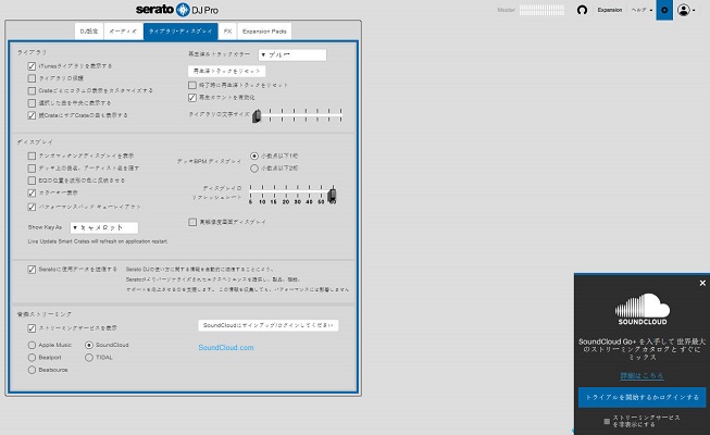Serato DJとSoundCloudを接続