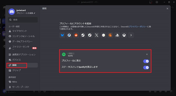 DiscordでSpotify を表示