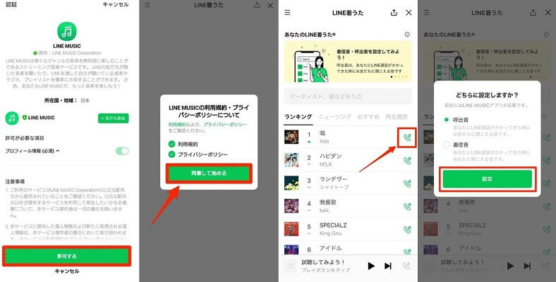 LINEアプリ着信音