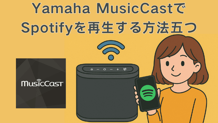 Yamaha MusicCastでSpotifyを再生