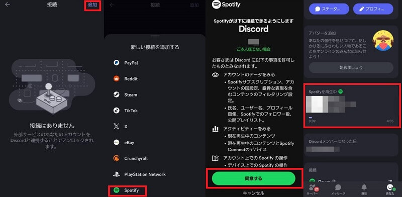 スマホでSpotifyとDiscordを接続