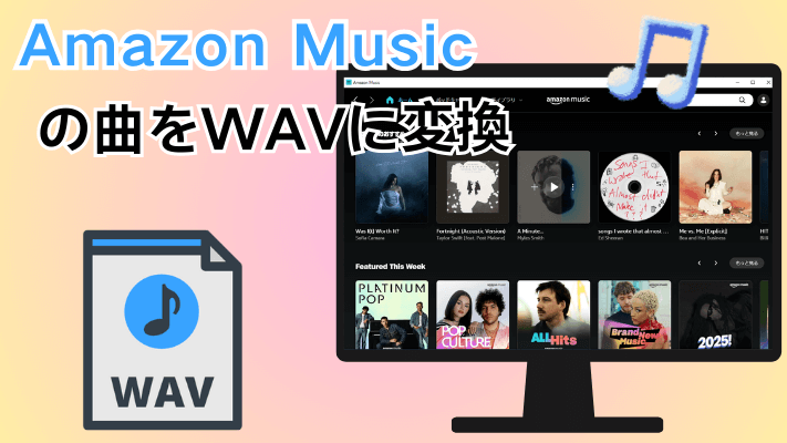 Amazon MusicをWAVに変換