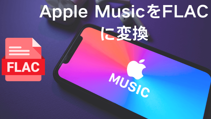 Apple MusicをFLACに変換